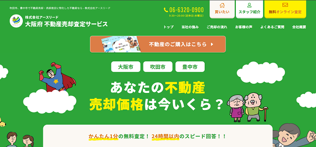 株式会社アースリード　不動産査定